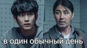 Один обычный день - 1 сезон 1 серия / One Ordinary Day / Eoneu Nal