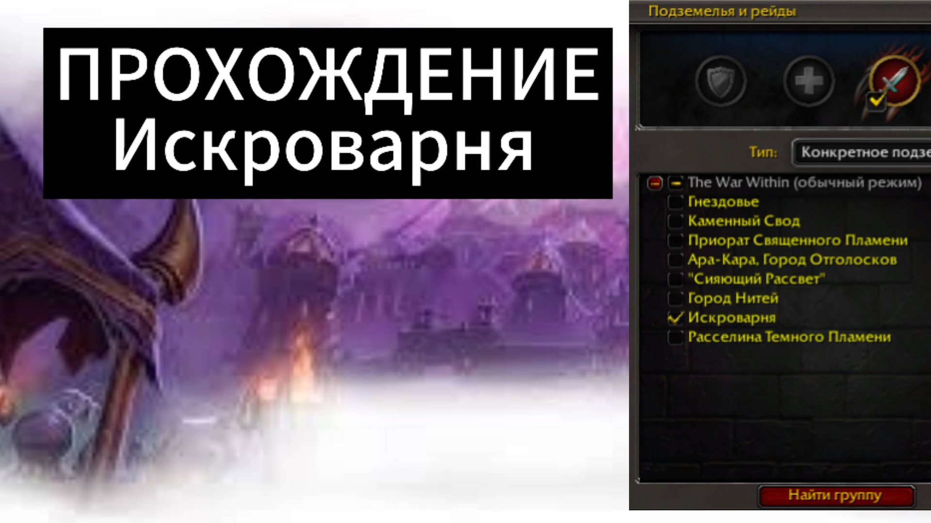 World of WarCraft the WaR Within |ПОДЗЕМЕЛЬЕ / Искроварня смотреть онлайн