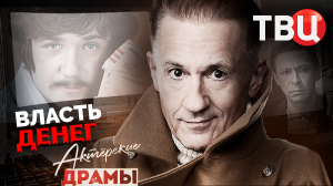 Актерские драмы. Власть денег. Документальный фильм ТВЦ
