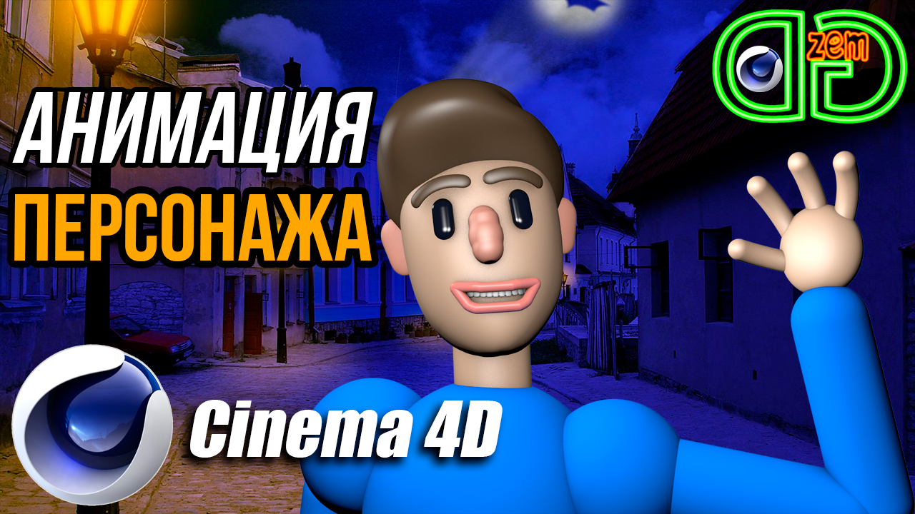 АНИМАЦИЯ 3D ПЕРСОНАЖА в Cinema 4D смотреть онлайн