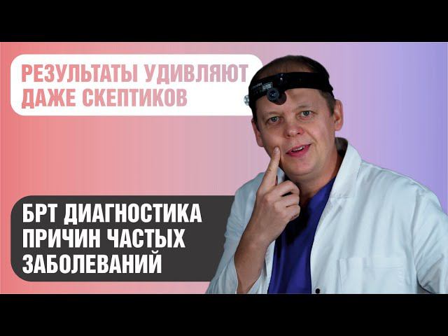 Как с помощью БРТ диагностики понять почему ты или твой ребенок часто болеет. смотреть онлайн
