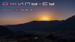 Джилы-Су. Рассвет. 2022 год.