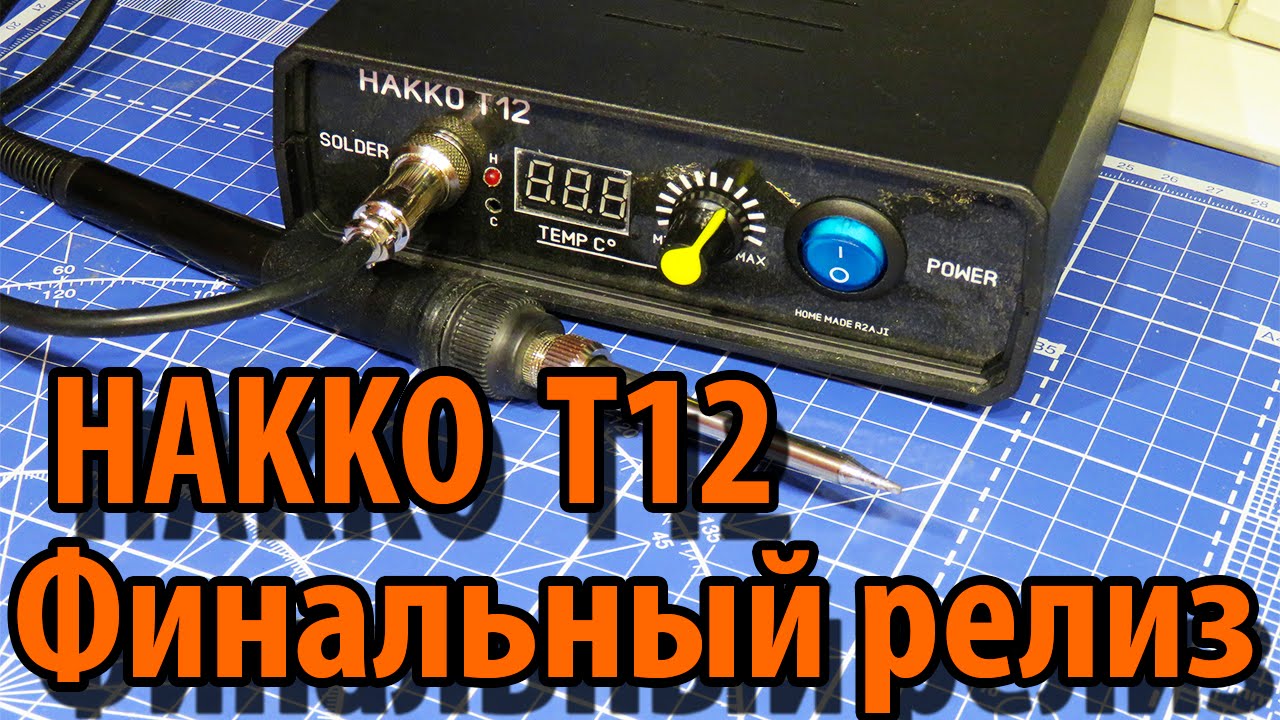 HAKKO T12 Полностью собранная паяльная станция смотреть онлайн