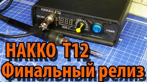 HAKKO T12 Полностью собранная паяльная станция