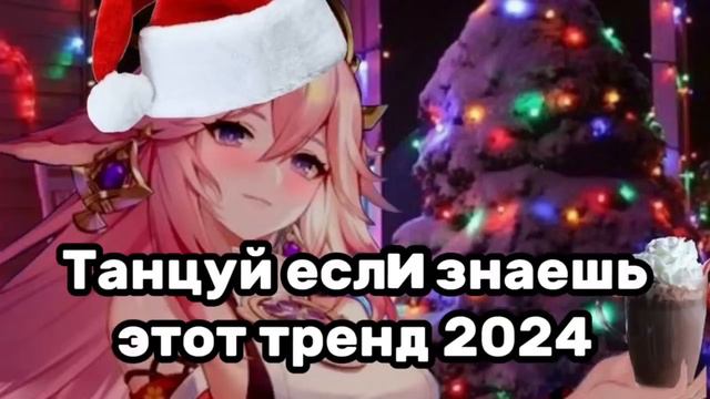 🧊Танцуй если знаешь этот тренд❄️Тренды 2023-2024года🧊 смотреть онлайн