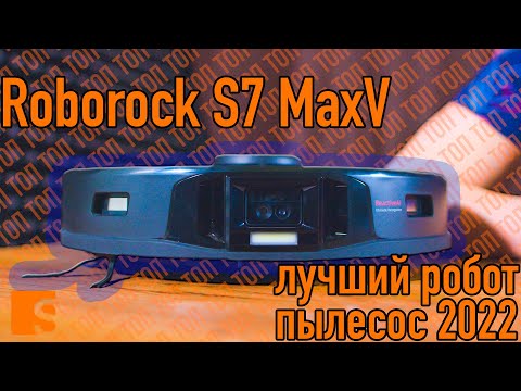 Roborock S7 MaxV  /  Лучший робот пылесос 2022