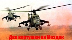 Две вертушки на Моздок