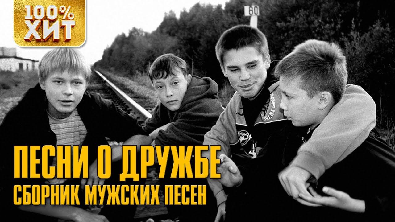 ПЕСНИ О ДРУЖБЕ. Сборник мужских песен смотреть онлайн