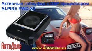 Пример настройки процесса активного сабвуфера - ALPINE PWD-X5
