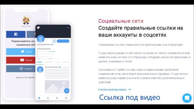 Taplink Таплинк