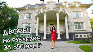 Что внутри ДВОРЦА МИЛЛИАРДЕРА Бассейн, кинотеатр, лифт для еды! Обзор дома на Рублевке