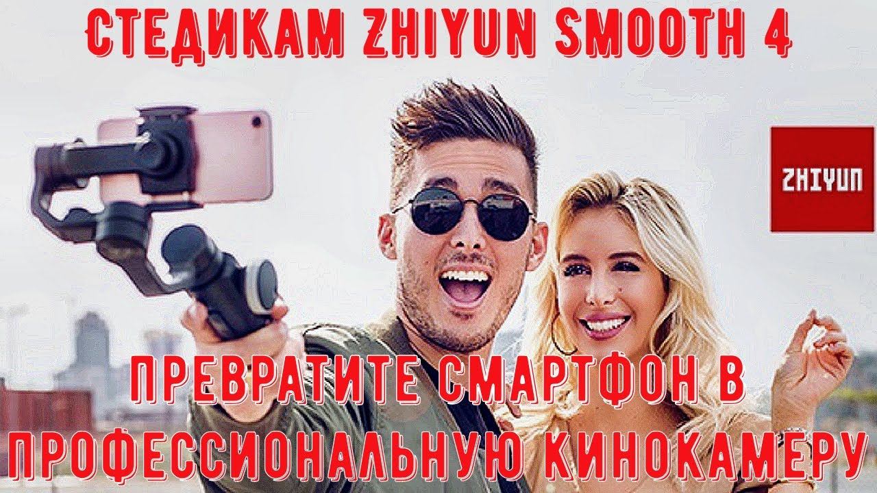 Стедикам Zhiyun Smooth 4 превратите смартфон в профессиональную кинокамеру смотреть онлайн