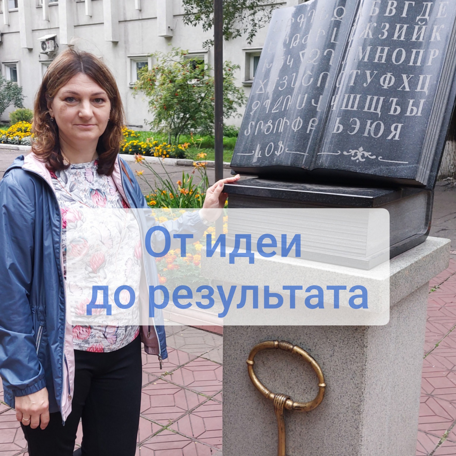 От идеи до результата!