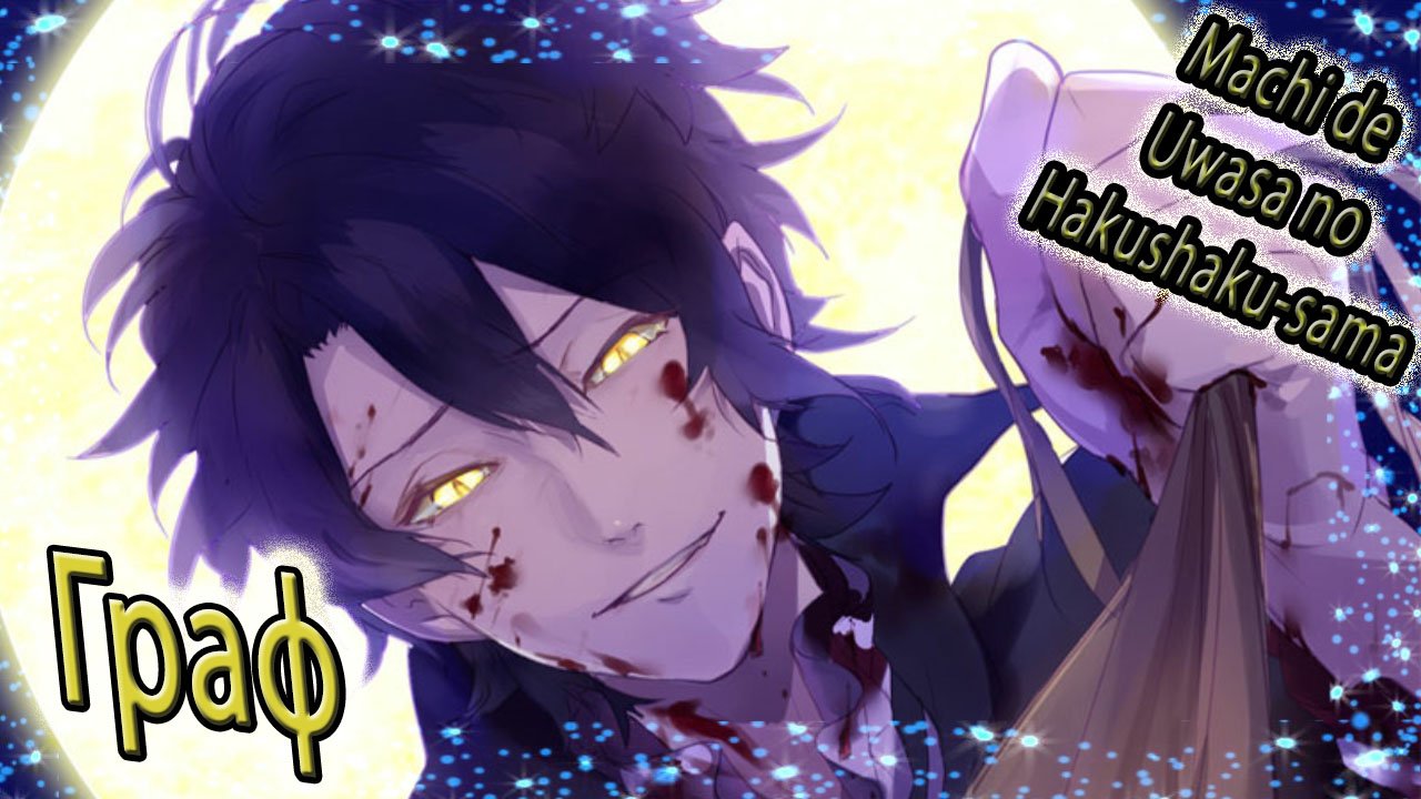 Machi de Uwasa no Hakushaku-sama  / Граф – Тёмная сторона / Плохая концовка / Сломанная игрушка