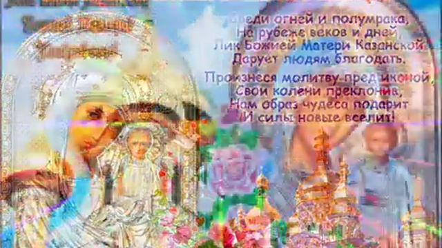 Поздравляю с днем Казанской Божией Матери ??? смотреть онлайн