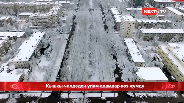 Кышкы чилдеден улам адамдар көз жумууда смотреть онлайн