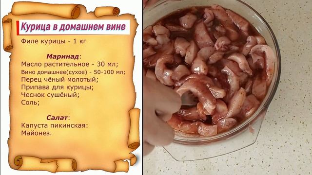 Курица в домашнем вине. смотреть онлайн