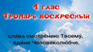 1 глас Тропарь и кондак воскресный. Альт. УЧИМ ЛЕГКО!