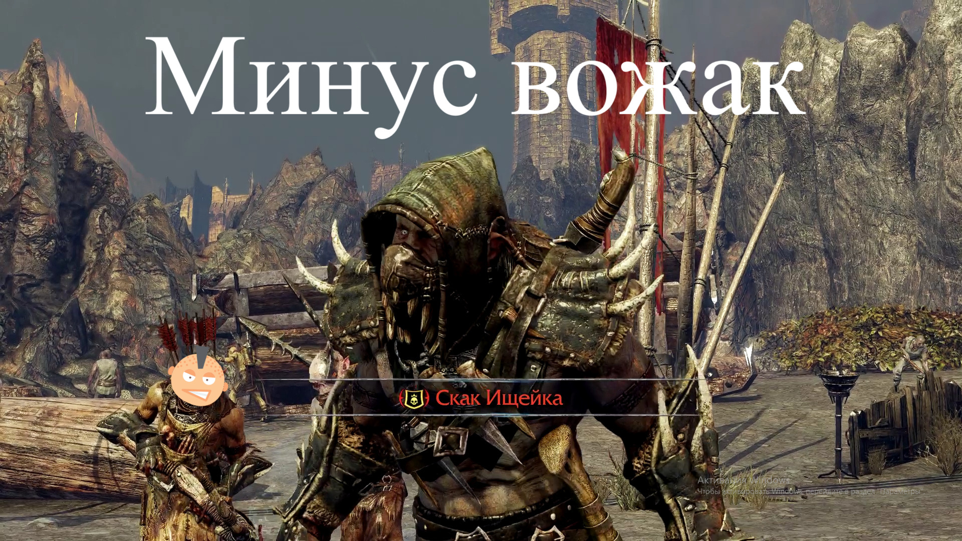 Минус вождь и огненная головка #11 Shadow of Mordor смотреть онлайн