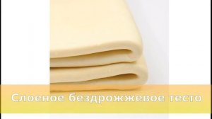 Слоеное замороженное дрожжевое и бездрожжевое тесто