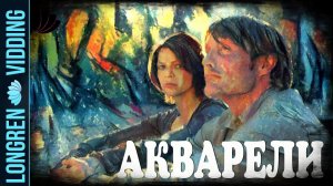 Кукрыниксы и Евгения Рыбакова - Акварели