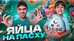 Шоколадные Яйца на ПАСХУ 🥚
