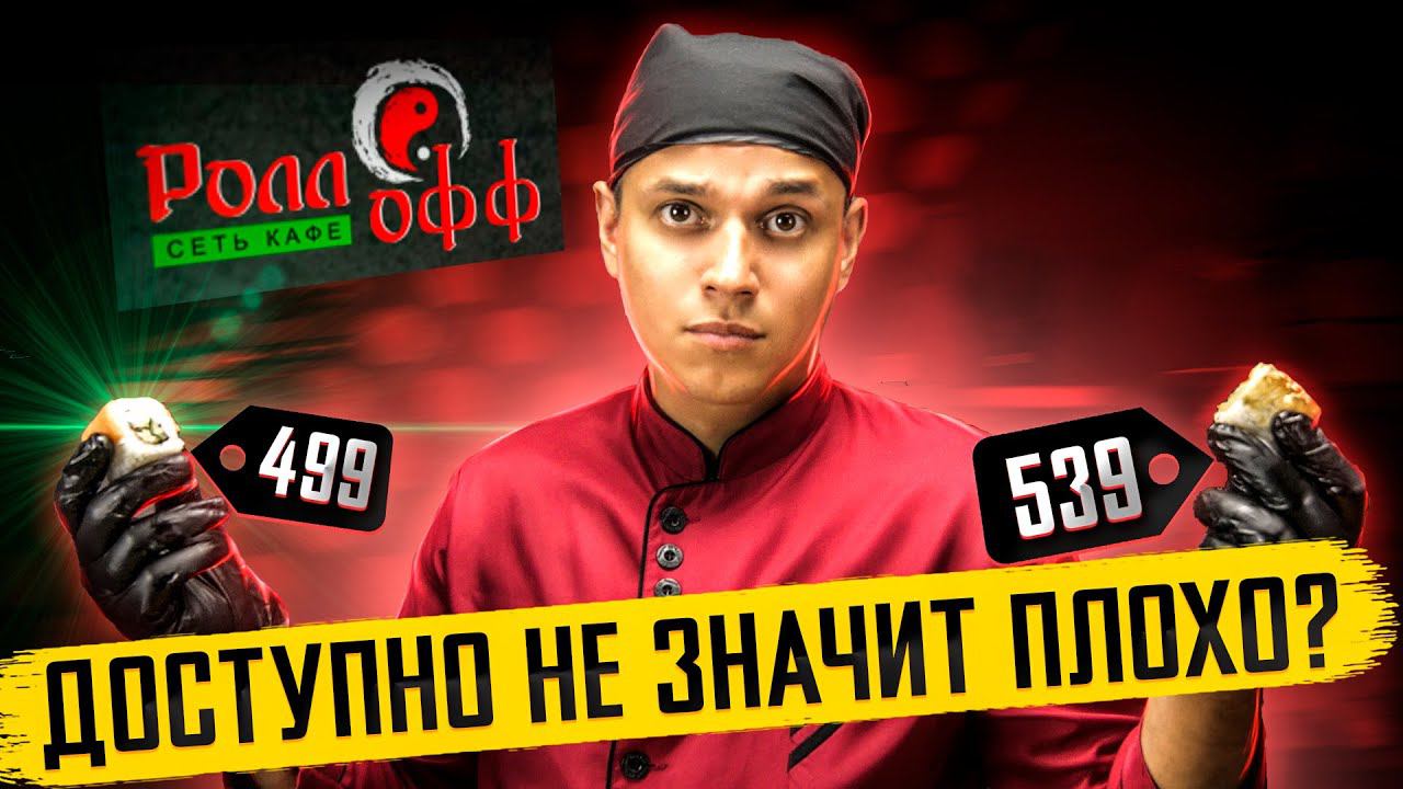 ОБЗОР БЮДЖЕТНОЙ ДОСТАВКИ " РОЛЛОФФ " смотреть онлайн