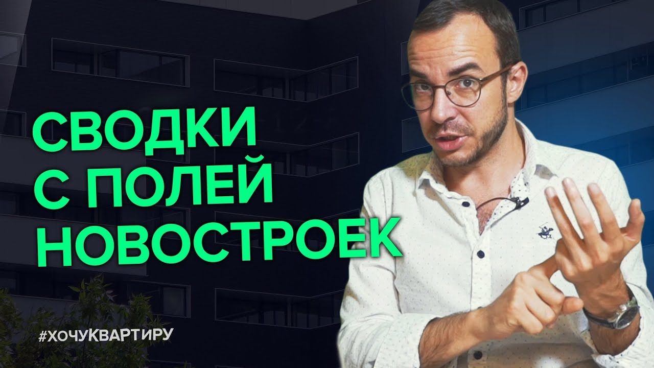 Спрос на Недвижимость в ожидании снижения цен | #ХочуКвартиру смотреть онлайн