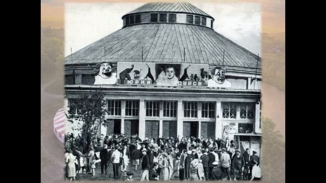 Под куполом цирка