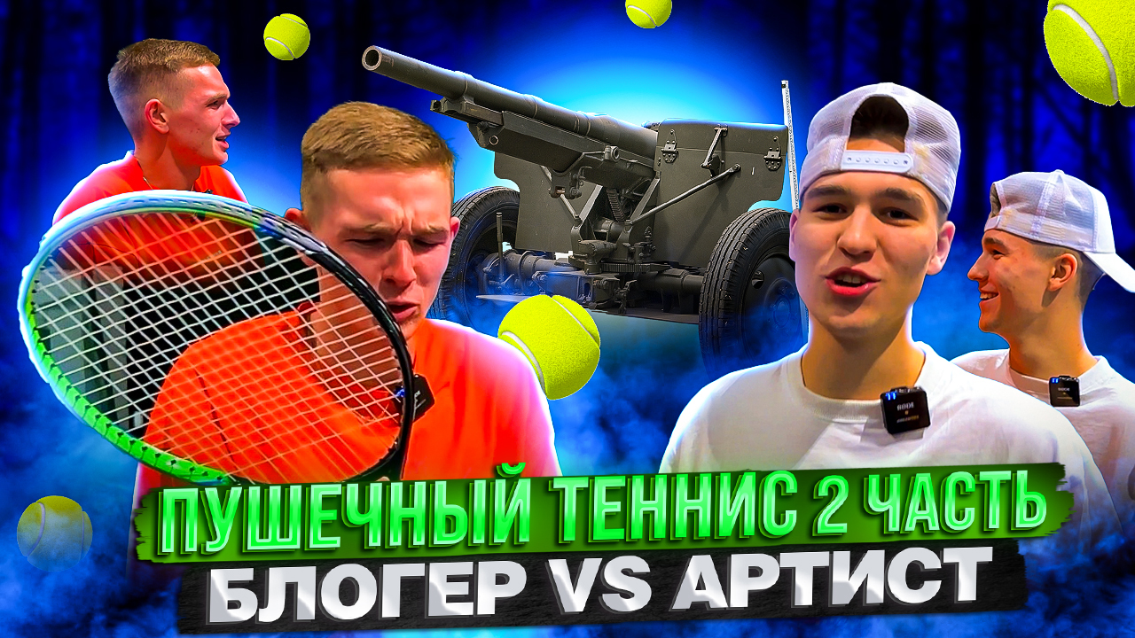 ПУШЕЧНЫЙ ТЕННИС 2 ЧАСТЬ БЛОГЕР VS АРТИСТ смотреть онлайн