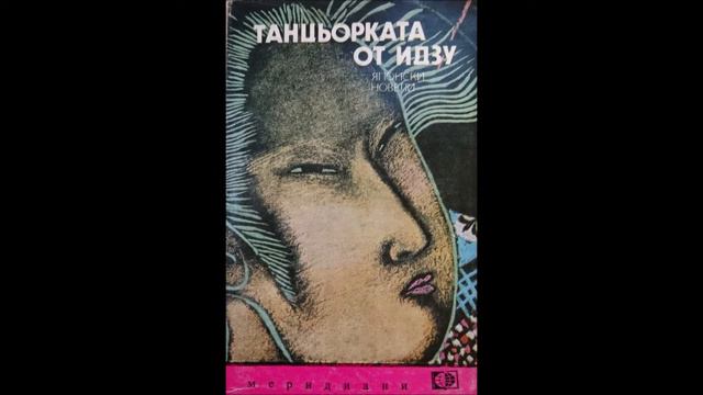 Танцьорката от Идзу - част 1/4 (Аудио книга) Японски новели смотреть онлайн