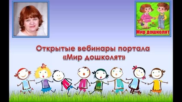 Вступление. Вебинар портала "Мир дошколят" от 19 сентября 2015 г. смотреть онлайн