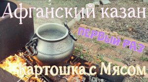 Мясо с картошкой в Афганском казане на даче.