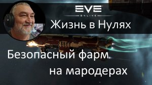 Как с минимальным риском фармить на мародерах.