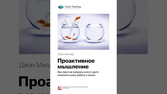 Джон Миллер   Smart Reading Личная эффективность   00   Проактивное мышление