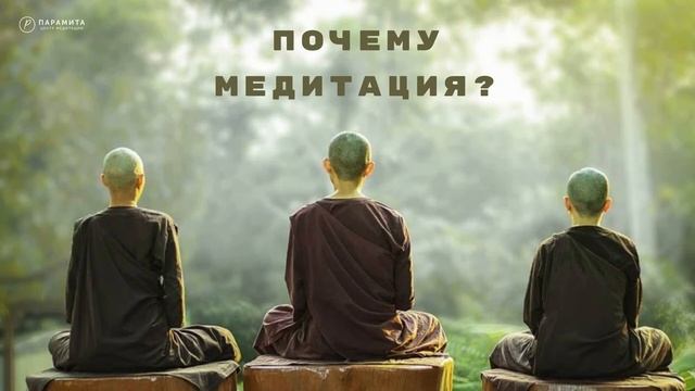Аджан Лугмопа: Почему медитация? смотреть онлайн