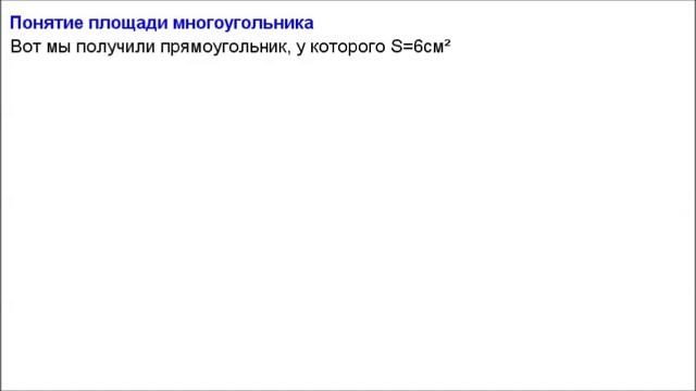 Геометрия 8 класс. Понятие площади многоугольника смотреть онлайн