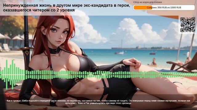 Непринужденная жизнь в другом мире экс-кандидата в герои. Глава 2: Фенрис. ч.12 смотреть онлайн