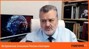 Пламен Пасков: Как сегодня Болгария видит Россию?