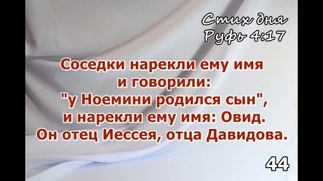 Тефиллин Руфь 4:17 стих повторение 100 раз смотреть онлайн