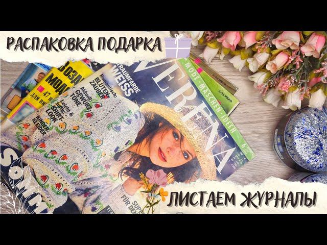 РАСПАКОВКА ВЯЗАЛЬНОГО ПОДАРКА | Смотрим старые журналы по вязанию смотреть онлайн