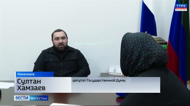 Депутат Госдумы Султан Хамзаев провел прием граждан смотреть онлайн