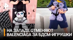Баленсиага заигралась с детьми во взрослые игры: модный дом обвинили в педофилии / РЕН Новости