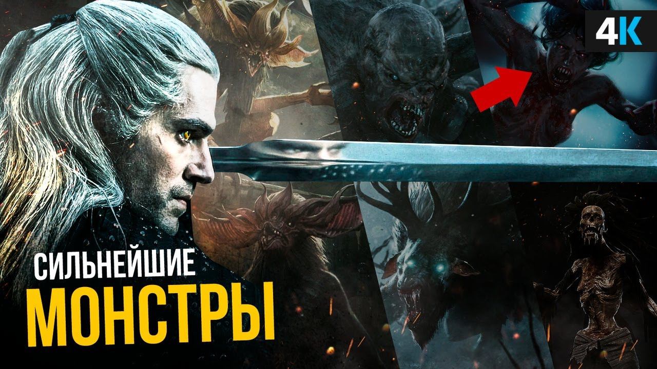 Сильнейшие монстры Ведьмака - кого ждать во 2 сезоне? смотреть онлайн
