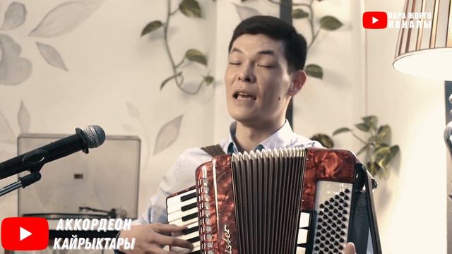 БУЛ ЫРЧЫ КЕЛТИРИПТИР! ЫР БАШКАЧА СОНУН УГУЛДУ. Эркин Амангелдиев кыргызча ырлар, аккордеон ырлары смотреть онлайн