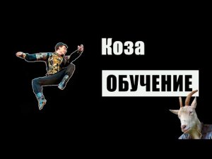 Обучение «Коза»
(Трюки в народном танце)