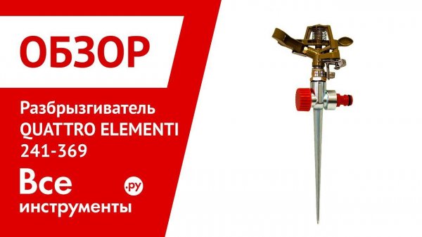 Обзор разбрызгивателя импульсного QUATTRO ELEMENTI 241-369