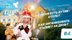 У меня есть бутик-отель?! Организовала съёмку и не сошла с ума. Жизнь с ELEBRY/ 4 эпизод