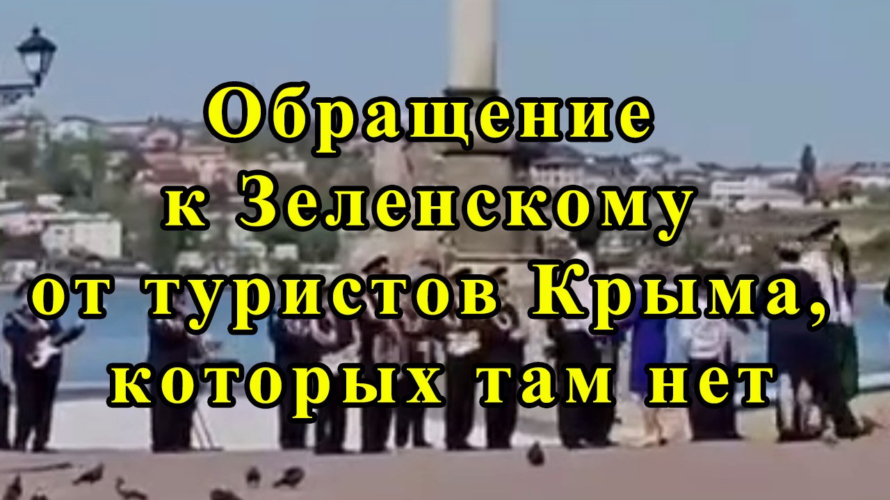 Обращение к Зеленскому от туристов Крыма, которых там нет смотреть онлайн