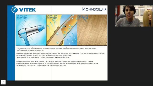 Вебинар - Уход за волосами (Функция ионизации) смотреть онлайн